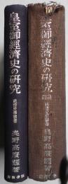 皇室御経済史の研究　後篇共