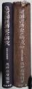 皇室御経済史の研究　後篇共