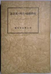 史料研究の実例と其方法