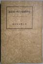 史料研究の実例と其方法