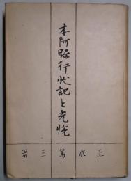 本阿弥行状記と光悦
