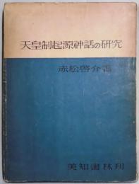 天皇制起源神話の研究