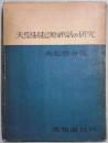 天皇制起源神話の研究