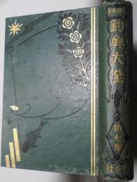 釣魚大全　第七巻