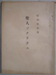 聖人ソクラテス