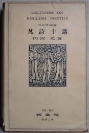 ラヂオ放送　英詩十講