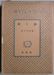 関ヶ原　（日本小説文庫）
