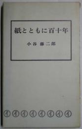 紙とともに百十年　伊勢藤創業百十年