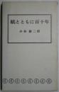 紙とともに百十年　伊勢藤創業百十年