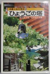 ひょうごの塔　（兵庫ふるさと散歩）