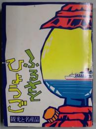 ふるさとひょうご　観光と名産品