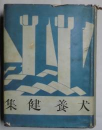 犬養健集　（新進傑作小説全集第１卷）
