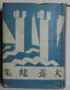 犬養健集　（新進傑作小説全集第１卷）
