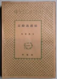 結婚適齢記　（日本小説文庫）