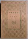 結婚適齢記　（日本小説文庫）