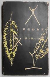 炉辺動物記