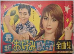 最新お好み歌謡全曲集　明星９月号（６巻１０号）付録