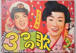 ３つの歌　お正月版　平凡２月号付録