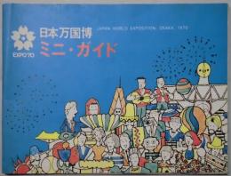 日本万国博　ミニ・ガイド