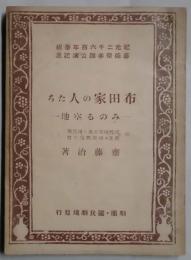 布田家の人たち　みのる空地