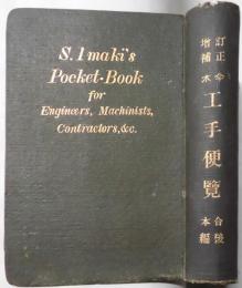 訂正増補工手便覧　合本後編