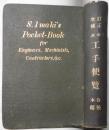 訂正増補工手便覧　合本後編