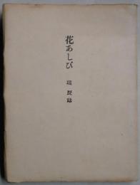 花あしび