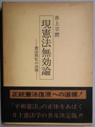 現憲法無効論　憲法恢弘の法理