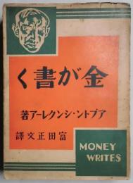 金が書く