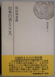 日本の美とこころ　読売選書９