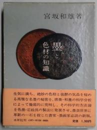 墨と色材の知識