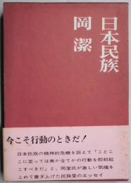 日本民族