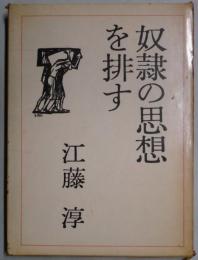奴隷の思想を排す