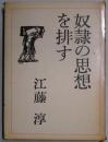 奴隷の思想を排す