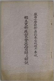 郷土史料展覧会出品目録並解説　城南小学校御眞影奉安殿竣工　奉祝