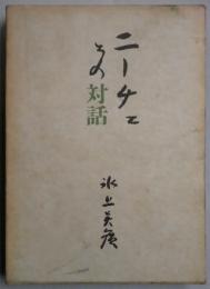 ニーチェその対話