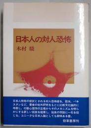 日本人の対人恐怖