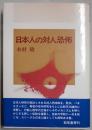 日本人の対人恐怖