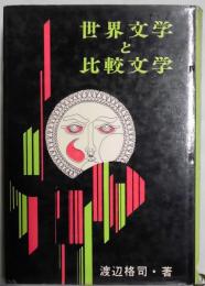 世界文学と比較文学