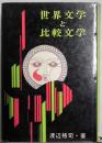 世界文学と比較文学