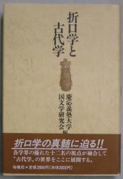 折口学と古代学