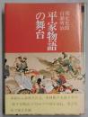 平家物語の舞台　京都文庫