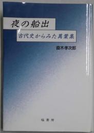 夜の船出　古代史からみた萬葉集