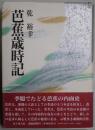 芭蕉歳時記