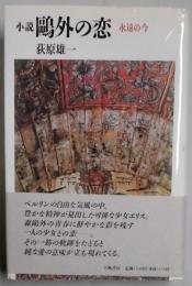 小説　鴎外の恋　永遠の今