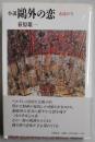 小説　鴎外の恋　永遠の今