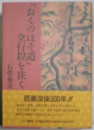 「おくのほそ道」全行程を往く