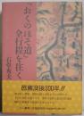 「おくのほそ道」全行程を往く
