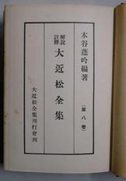 大近松全集　第八卷