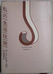 私の生活技術